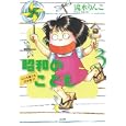 昭和のこども ３<br>流水 りんこ　 <br>680円<br>ISBN:9784821172238　