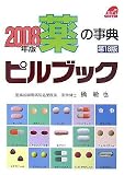 薬の事典ピルブック 2008年版 (2008)