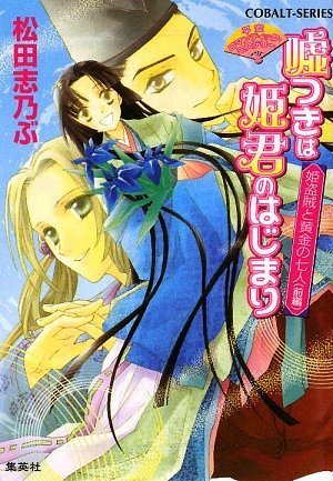 嘘つきは姫君のはじまり 姫盗賊と黄金の七人(前編) 平安ロマンティック・ミステリー (コバルト文庫)