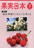 果実日本 2013年 03月号 [雑誌]