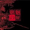 魍魎の匣の箱(初回限定生産)