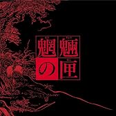 魍魎の匣の箱(初回限定生産) [DVD]