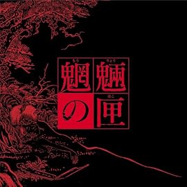 魍魎の匣の箱(初回限定生産)