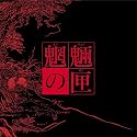 魍魎の匣の箱(初回限定生産) [DVD]