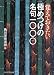 覚えておきたい極めつけの名句1000