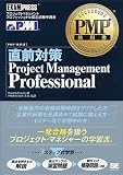 PMP教科書 直前対策Project Management Professional (PMP教科書)