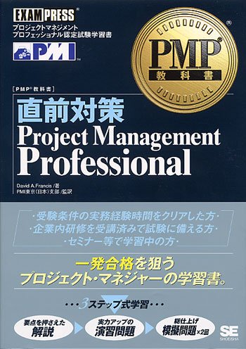 PMP教科書 直前対策Project Management Professional (PMP教科書)