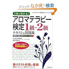 【クリックでお店のこの商品のページへ】1回で受かる!アロマテラピー検定1級・2級テキスト&問題集: 長谷川 由美: 本