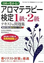 1回で受かる!アロマテラピー検定1級・2級テキスト&問題集