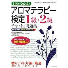 1回で受かる!アロマテラピー検定1級・2級テキスト&問題集