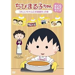 ちびまる子ちゃん さくらももこ脚本集 「おじいちゃんにお歳暮を」の巻 [DVD]