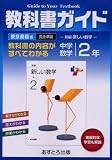 中学教科書ガイド 東京書籍版 数学 2年/