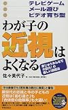わが子の近視はよくなる―テレビゲーム・メール遊び・ビデオ育ち型 (SEISHUN SUPER BOOKS)