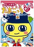 かえってきた！たまごっち＋すくすく・育て方ガイド