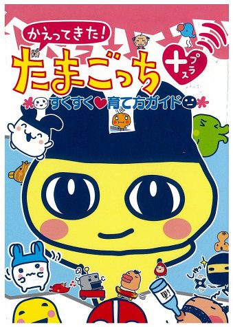 Cover image : かえってきた！たまごっち＋―すくすく育て方ガイド