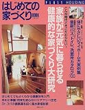 はじめての家づくりBOOK (12) (プラスワン別冊)