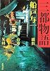 三都物語 (新潮文庫)