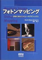フォトンマッピング―実写に迫るコンピュータグラフィックス