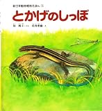 ¤È¤«¤²¤Î¤·¤Ã¤Ý (¿·ÆüËÜÆ°Êª¿¢Êª¤¨¤Û¤ó 11)