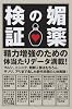 媚薬の検証