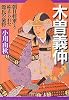 木曽義仲―「朝日将軍」と称えられた源氏の豪将 (PHP文庫)