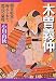 木曽義仲―「朝日将軍」と称えられた源氏の豪将 (PHP文庫)