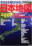 今がわかる時代がわかる日本地図 (2005年版) (Seibido mook)