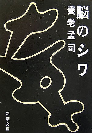 脳のシワ (新潮文庫)