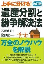 遺産分割と紛争解決法―上手に分ける!