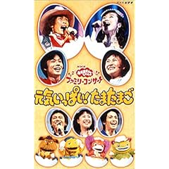 NHKおかあさんといっしょ ファミリーコンサート 元気いっぱい!たまたまご [VHS]