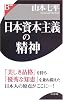 日本資本主義の精神 (B選書)