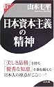 日本資本主義の精神 (B選書)