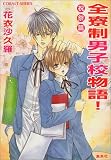 全寮制男子校物語! 祝祭篇 (コバルト文庫)