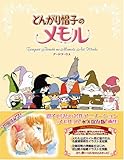 とんがり帽子のメモル アートワークス とんがり帽子のメモル アートワークス