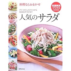 料理ならおまかせ 人気のサラダ