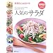 料理ならおまかせ 人気のサラダ―デリ・カフェスタイルからSOZAIサラダまで (特選実用ブックス)