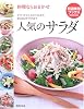 料理ならおまかせ 人気のサラダ―デリ・カフェスタイルからSOZAIサラダまで (特選実用ブックス)