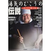 湯気のむこうの伝説―ラーメン偉人伝