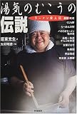 湯気のむこうの伝説―ラーメン偉人伝
