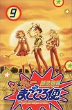 ゲッチューまごころ便 9 (少年チャンピオン・コミックス)