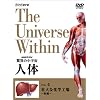 NHKスペシャル 驚異の小宇宙 人体 Vol.4「壮大な化学工場~肝臓~」