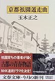 書評 京都祇園遁走曲 by 高野正宗