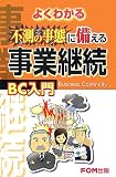 よくわかる不測の事態に備える事業継続BC入門