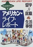 キャズ・カワゾエのアメリカン・ライフ・レポート―留学・就職・生活事情