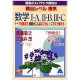 解説がスバラシク親切な頻出レベル理系数学I・A,II・B,III・C―新課程