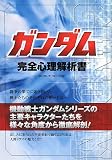 ガンダム完全心理解析書