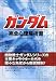 ガンダム完全心理解析書