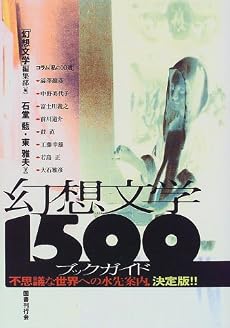 幻想文学1500ブックガイド