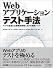 Webアプリケーションテスト手法