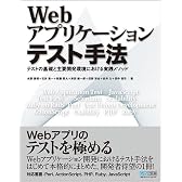 Webアプリケーションテスト手法